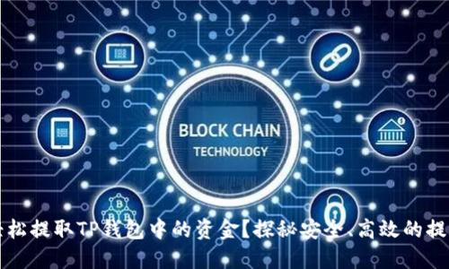 如何轻松提取TP钱包中的资金？探秘安全、高效的提取方法