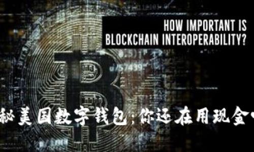揭秘美国数字钱包：你还在用现金吗？