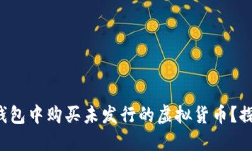 如何在TP钱包中购买未发行的虚拟货币？探索新机遇！