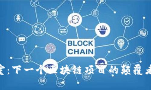 解密TP钱包DApp工作室：下一个区块链项目的颠覆者还是只是一时的潮流？