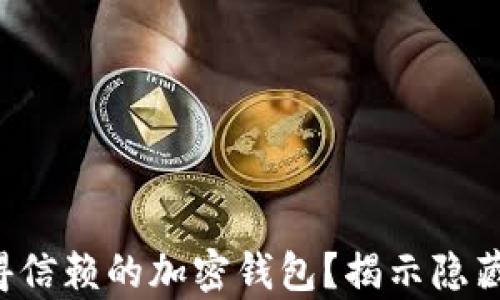 
如何选择一款值得信赖的加密钱包？揭示隐藏真相的五大要素！