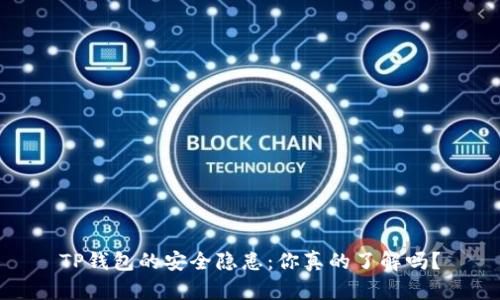 TP钱包的安全隐患：你真的了解吗？