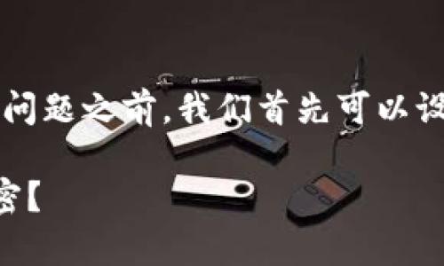 在讨论“tp钱包搜索不了是怎么回事”这个问题之前，我们首先可以设想一个引人入胜的和关键词，以提高效果。

TP钱包无法搜索？背后隐藏了哪些技术秘密？