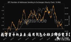数字货币的未来：通用钱