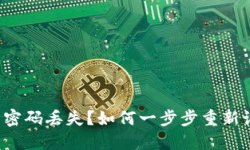 : TP钱包密码丢失？如何一步步重新设置密码！