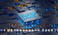 探索Pi币：颠覆传统金融的