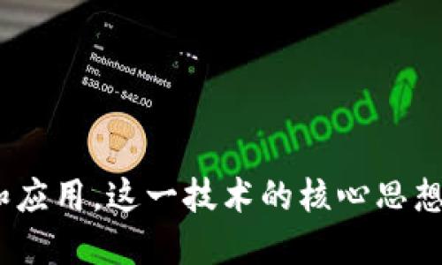 区块链的概念最早是由中本聪（Satoshi Nakamoto）在2008年提出的。中本聪是比特币的创造者，他在一篇名为《比特币：一种点对点的电子现金系统》的白皮书中描述了区块链的基本原理和应用。这一技术的核心思想是通过去中心化的方式记录和验证交易，以确保数据的安全性和透明性。虽然区块链技术最初是为了支持比特币而设计的，但随后它的应用范围逐渐扩展到金融、供应链管理、医疗等多个领域。