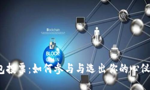 TP钱包投票：如何参与与选出你的心仪项目？