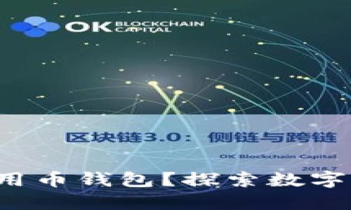 如何轻松上手使用币钱包？探索数字货币的无限可能！