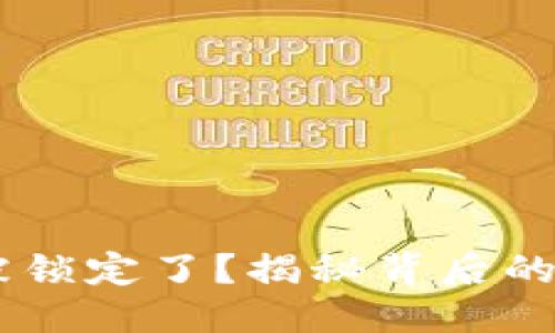 自定义
Bitfoliex钱包被锁定了？揭秘背后的原因与解决办法