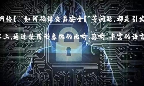   探索比特币二层概念币的未来：这些新符号如何改变数字货币的游戏规则？ / 

 guanjianci 比特币, 二层, 概念币, 数字货币 /guanjianci 

1. 引言：创新的浪潮
在数字货币的浩瀚海洋中，比特币如同璀璨的明星，在其光辉之中，又孕育出了一个新兴的概念：二层概念币。它们的出现，无疑为整个区块链世界注入了一股新鲜的血液，改变了我们对比特币的认知，也为未来的数字货币生态打开了新的大门。

2. 二层概念币的诞生：数字货币的进化之路
二层概念币，如同在一颗成熟的橘子上添加的美味调料，使其更加丰盈多汁。它们是在比特币基础上发展起来的附加协议或技术，使得这一原始数字货币能够更加高效、安全地进行交易。简单来说，二层解决方案是为了应对比特币网络的扩展性问题而提出的创新方案。

3. 为什么选择二层概念币？
想象一下，如果没有电梯，爬楼梯可能会是一种不那么高效的出行方式。随着用户需求的增加，比特币的交易量也逐渐攀升，而二层概念币正是那部能够帮助我们快速到达高楼之上的电梯。它们交易速度，降低成本，并缓解了网络拥堵问题。

4. 知名的二层概念币及其优势
在二层概念币的世界中，有许多杰出的代表，如“闪电网络”和“侧链”。闪电网络，如同一条穿行无阻的快速通道，允许用户进行即时交易，而不必在比特币主链上记录每一笔交易。这种方式不仅减少了费用，也提高了网络的使用效率。

5. 二层概念币在实际应用中的潜力
想象一下，未来的商店使用二层概念币进行交易，顾客的每一笔支付都通过迅速而安全的方式完成，仿佛在平常的购物中增加了一层无形的保护。这使得消费者在使用数字货币时，能够享受到和传统货币同样的便捷与安全。

6. 如何参与二层概念币的生态？
如果你也想成为这一新兴潮流的一部分，首先需要了解如何使用这些二层概念币。就像学习一门新技能一样，掌握钱包的使用、了解交易的基本流程，以及对相关技术进行深入理解，都是必不可少的步骤。

7. 二层概念币的未来展望：市场与监管的平衡
数字货币的未来仿佛一张未被展开的画卷，二层概念币在其中所占据的地位将愈发重要。随着市场的不断发展，相关法律和监管政策也将随之而来，如何在创新与监管之间找到平衡，将是关键所在。

8. 结论：走向未来的数字货币之路
二层概念币不仅仅是技术的延伸，更是对未来数字货币生态的深刻理解与回应。在这条充满变数的道路上，拥抱变化、勇于探索，将是每一个投资者和参与者所要面对的挑战。

9. 附录：常见的二层概念币问答
在这一部分，我们将总结一些常见的关于二层概念币的问题，帮助读者进一步了解这个话题。诸如“什么是闪电网络？”“如何确保交易安全？”等问题，都是引发讨论的热点。

以上大纲展示了关于比特币二层概念币的各个方面，接下来我将详细展开每一部分的内容，使文本在2800字以上。通过使用形象化的比喻、隐喻，丰富的语言表达，以及情感因素，增加内容的可读性与吸引力。 

（注：此处文本为提纲，接下来的内容将根据提纲逐步展开，力求生动、有趣且易于理解。） 

（请告知是否需要继续撰写详细内容。）