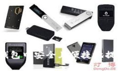 如何在TP钱包中安全且便捷