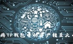 如何顺利将TP钱包中的资产