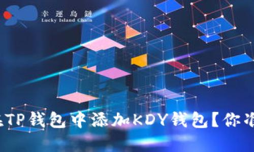 如何轻松在TP钱包中添加KDY钱包？你准备好了吗？