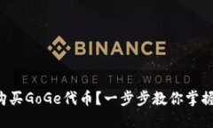 如何在TP钱包中购买GoGe代
