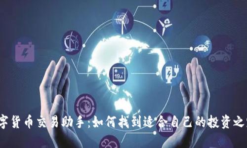 数字货币交易助手：如何找到适合自己的投资之路？