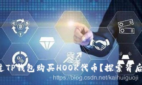 如何通过TP钱包购买HOOK代币？探索背后的秘密！