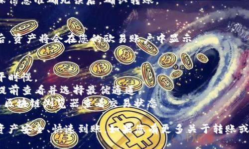 在使用TP钱包转移资产至欧易（OKEx）时，选择适合的通道至关重要。以下是一些通道选择的建议和步骤，帮助您顺利完成转账。

### 1. 确认资产类型
在转移资产之前，首先要确认您希望转移的资产类型（如USDT、ETH、BTC等），不同资产可能有不同的转账通道。

### 2. 选择通道
通常，TP钱包支持多个转账通道。常见的通道包括：
- **ERC20通道**：适用于以太坊及其代币，如USDT（ERC20）。此通道费用相对较低，适合小额转账。
- **TRC20通道**：专为波场（Tron）链上的代币，如USDT（TRC20）设计，该通道交易费用通常较低，处理速度快。
- **OMNI通道**：适用于比特币上的USDT，但转账慢，费用较高。

### 3. 操作步骤
以下是通过TP钱包转账到欧易的具体步骤：

#### 步骤一：打开TP钱包
启动TP钱包应用程序，并确保您的资产已充足。

#### 步骤二：选择转账功能
在主界面找到并点击“转账”功能选项。

#### 步骤三：输入接收地址
前往您的欧易账户，获取对应资产的接收地址，确保地址正确，以避免资产丢失。

#### 步骤四：选择转账通道
根据您的资产类型和需求选择合适的通道，例如ERC20或TRC20。选择后，输入转账金额。

#### 步骤五：确认交易信息
仔细检查接收地址、转账金额及选择的通道，确保信息准确无误后，确认转账。

#### 步骤六：等待确认
提交转账后，您需要耐心等待。当交易得到确认后，资产将会在您的欧易账户中显示。

### 4. 注意事项
- **链上拥堵**：在交易高峰期，转账可能会比平时慢。
- **手续费**：不同通道的手续费不一样，建议提前查看并选择最优通道。
- **确认交易状态**：转账后可在TP钱包或通过区块链浏览器查看交易状态。

在上述步骤中，您应充分理解每个环节，以确保资产安全、快速到账。如果您有更多关于转账或使用TP钱包的问题，请不要犹豫，随时寻求支持。