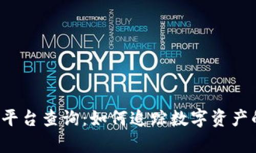 区块链真伪平台查询：如何追踪数字资产的真实身份？