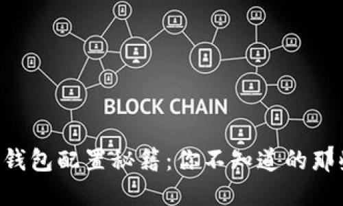 区块链钱包配置秘籍：你不知道的那些细节！