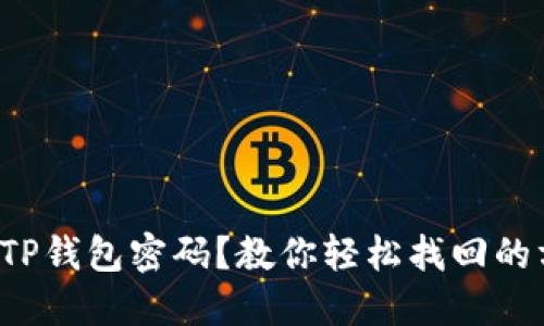 遗失TP钱包密码？教你轻松找回的方法！