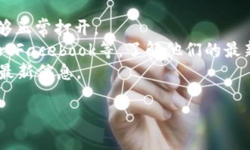 截至我最后的更新（2023年10月），我无法直接访问互联网以获取实时信息，因此无法确认okcoin官方网站的登录状态。为了确认是否可以访问okcoin官方网站，您可以尝试以下步骤：

1. **直接访问网站**：在浏览器中输入okcoin的官方网站地址，查看是否能够正常打开。
2. **检查社交媒体和公告**：查看okcoin的官方社交媒体渠道，比如Twitter、Facebook等，了解他们的最新公告和状态更新。
3. **询问用户支持**：如果您有对接的客服支持，建议直接联系他们以获取最新信息。

如果您需要与okcoin相关的具体问题或信息，请告诉我，我将尽量帮助您。