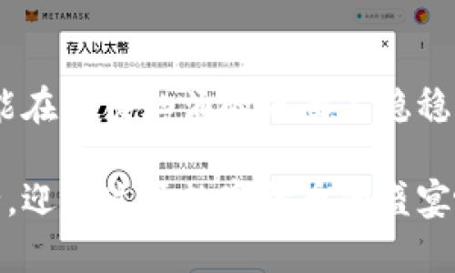   数字货钱包：你准备好进入加密货币的世界了吗？ / 

 guanjianci 数字货币, 加密钱包, 区块链技术, 投资安全 /guanjianci 

一、什么是数字货钱包？
在这个数字化的时代，许多人都听说过数字货币，例如比特币、以太坊等。这些虚拟货币的背后，有一个重要的工具——数字货钱包。想象一下，我们的现金通常存放在钱包里，而数字货币则需要借助钱包储存和管理。在本文中，我们将深度探讨数字货钱包的功能、种类以及如何安全使用它。

二、数字货钱包的功能
数字货钱包可以说是用户和区块链网络之间的桥梁。它的主要功能包括：
1. **存储价值**：就像传统钱包存放现金和信用卡一样，数字货钱包用于存储虚拟货币，使得用户可以随时查看和管理他们的资产。
2. **交易功能**：通过钱包，用户可以发送和接收数字货币，就像在现实中转账一样。数字货钱包使用区块链技术，确保交易的安全性和透明度。
3. **资产管理**：一些高端的数字货钱包还提供资产分析工具，用户可以实时了解自己的投资收益情况，帮助用户做出明智的投资决策。

三、数字货钱包的种类
市场上有多种类型的数字货钱包，可以根据用户的需求选择：
1. **热钱包和冷钱包**：热钱包是与互联网连接的，方便随时交易，但相对不太安全；冷钱包则通过未连接互联网的设备存储，安全性更高。
2. **软件钱包和硬件钱包**：软件钱包可以在手机或电脑上使用，操作简单；硬件钱包是一种专用设备，通常提供更高的安全性，适合长期投资者。
3. **托管钱包和非托管钱包**：托管钱包由第三方服务提供商管理，用户无需承担私钥的安全；非托管钱包则用户自己掌控私钥，安全性更高，但也需要承担更多的责任。

四、如何下载和使用数字货钱包
要开始使用数字货钱包，首先需要选择合适的钱包类型。下面是下载和设置的步骤：
1. **选择钱包提供商**：根据市场评价和用户反馈，选择一个信誉良好的钱包。例如，常见的有Coinbase、MetaMask等。
2. **下载应用或访问网页**：前往官网下载相应的程序，确保能直接从官方渠道获取，避免下载到恶意软件。
3. **注册账号**：按照提示提供必要的个人信息，创建一个安全的密码。
4. **备份助记词**：在创建钱包的时候，系统会生成一组助记词，用于恢复钱包。一定要妥善保存，因为失去这些词汇意味着你将无法访问自己的资金。

五、数字货钱包的安全性
尽管数字货钱包带来了诸多便利，但安全性依然是使用者最为关注的问题。想象一下，保护你的数字资产就像守护一座宝藏，必须守住秘密通道。以下是保障钱包安全的几点建议：
1. **定期更改密码**：强密码是保护你钱包的第一道防线，定期更换密码，将会使攻击者难以入侵。
2. **启用双重验证**：很多钱包支持双重验证功能，开启后，即使用者的密码被盗，攻击者也无法轻易访问。
3. **保持软件更新**：开发商经常会发布安全补丁，及时更新钱包软件可降低安全隐患。

六、未来数字货钱包的发展趋势
随着越来越多的人进入数字资产的世界，数字货钱包的发展也将迎来新的机遇。将来，我们会看到哪些趋势呢？
1. **开放金融领域的扩展**：随着DeFi（去中心化金融）逐渐流行，数字货钱包不仅会用于储存和交易，更会成为参与去中心化金融活动的重要工具。
2. **用户体验的提升**：未来的钱包设计将越来越注重用户体验，界面更简洁、操作更流畅，让每位用户都能轻松上手。
3. **更多功能整合**：随着区块链技术的发展，钱包中很可能会新增更多功能，如贷款、质押等，真正实现“一个钱包，搞定所有”。

七、总结
数字货钱包作为现代投资者不可或缺的工具，正在引领我们进入一个全新的金融时代。就像大海中的航行者，有了合适的船只，才能在波涛汹涌的海面上稳稳前行。了解数字货钱包，不仅是学习如何管理数字货币，更是我们在这场金融革命浪潮中把握未来的第一步。

希望本文能够帮助您更深入地理解数字货钱包，并为您在数字货币投资之旅中提供一些有用的指导。记得保持警惕，时刻注意安全，迎接这场数字货币的盛宴吧！