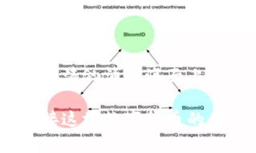  数字货钱包：你准备好进入加密货币的世界了吗？ / 

 guanjianci 数字货币, 加密钱包, 区块链技术, 投资安全 /guanjianci 

一、什么是数字货钱包？
在这个数字化的时代，许多人都听说过数字货币，例如比特币、以太坊等。这些虚拟货币的背后，有一个重要的工具——数字货钱包。想象一下，我们的现金通常存放在钱包里，而数字货币则需要借助钱包储存和管理。在本文中，我们将深度探讨数字货钱包的功能、种类以及如何安全使用它。

二、数字货钱包的功能
数字货钱包可以说是用户和区块链网络之间的桥梁。它的主要功能包括：
1. **存储价值**：就像传统钱包存放现金和信用卡一样，数字货钱包用于存储虚拟货币，使得用户可以随时查看和管理他们的资产。
2. **交易功能**：通过钱包，用户可以发送和接收数字货币，就像在现实中转账一样。数字货钱包使用区块链技术，确保交易的安全性和透明度。
3. **资产管理**：一些高端的数字货钱包还提供资产分析工具，用户可以实时了解自己的投资收益情况，帮助用户做出明智的投资决策。

三、数字货钱包的种类
市场上有多种类型的数字货钱包，可以根据用户的需求选择：
1. **热钱包和冷钱包**：热钱包是与互联网连接的，方便随时交易，但相对不太安全；冷钱包则通过未连接互联网的设备存储，安全性更高。
2. **软件钱包和硬件钱包**：软件钱包可以在手机或电脑上使用，操作简单；硬件钱包是一种专用设备，通常提供更高的安全性，适合长期投资者。
3. **托管钱包和非托管钱包**：托管钱包由第三方服务提供商管理，用户无需承担私钥的安全；非托管钱包则用户自己掌控私钥，安全性更高，但也需要承担更多的责任。

四、如何下载和使用数字货钱包
要开始使用数字货钱包，首先需要选择合适的钱包类型。下面是下载和设置的步骤：
1. **选择钱包提供商**：根据市场评价和用户反馈，选择一个信誉良好的钱包。例如，常见的有Coinbase、MetaMask等。
2. **下载应用或访问网页**：前往官网下载相应的程序，确保能直接从官方渠道获取，避免下载到恶意软件。
3. **注册账号**：按照提示提供必要的个人信息，创建一个安全的密码。
4. **备份助记词**：在创建钱包的时候，系统会生成一组助记词，用于恢复钱包。一定要妥善保存，因为失去这些词汇意味着你将无法访问自己的资金。

五、数字货钱包的安全性
尽管数字货钱包带来了诸多便利，但安全性依然是使用者最为关注的问题。想象一下，保护你的数字资产就像守护一座宝藏，必须守住秘密通道。以下是保障钱包安全的几点建议：
1. **定期更改密码**：强密码是保护你钱包的第一道防线，定期更换密码，将会使攻击者难以入侵。
2. **启用双重验证**：很多钱包支持双重验证功能，开启后，即使用者的密码被盗，攻击者也无法轻易访问。
3. **保持软件更新**：开发商经常会发布安全补丁，及时更新钱包软件可降低安全隐患。

六、未来数字货钱包的发展趋势
随着越来越多的人进入数字资产的世界，数字货钱包的发展也将迎来新的机遇。将来，我们会看到哪些趋势呢？
1. **开放金融领域的扩展**：随着DeFi（去中心化金融）逐渐流行，数字货钱包不仅会用于储存和交易，更会成为参与去中心化金融活动的重要工具。
2. **用户体验的提升**：未来的钱包设计将越来越注重用户体验，界面更简洁、操作更流畅，让每位用户都能轻松上手。
3. **更多功能整合**：随着区块链技术的发展，钱包中很可能会新增更多功能，如贷款、质押等，真正实现“一个钱包，搞定所有”。

七、总结
数字货钱包作为现代投资者不可或缺的工具，正在引领我们进入一个全新的金融时代。就像大海中的航行者，有了合适的船只，才能在波涛汹涌的海面上稳稳前行。了解数字货钱包，不仅是学习如何管理数字货币，更是我们在这场金融革命浪潮中把握未来的第一步。

希望本文能够帮助您更深入地理解数字货钱包，并为您在数字货币投资之旅中提供一些有用的指导。记得保持警惕，时刻注意安全，迎接这场数字货币的盛宴吧！