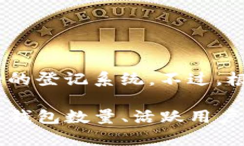 截至2023年10月，区块链钱包的总数没有确切的统计数据，因为区块链作为一个去中心化的技术，可以由任何人创建新的钱包，而没有统一的登记系统。不过，根据一些估计和分析，全球的区块链钱包总数达到了数亿个。比特币、以太坊等主流数字货币的用户数不断增长，这也推动了钱包的数量上升。

想要获得更具体和实时的数据，建议查阅诸如Blockchain.com、CoinMarketCap等提供加密货币数据统计的网站，这些平台会定期更新关于钱包数量、活跃用户等数据的相关信息。