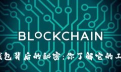 数字货币钱包背后的秘密