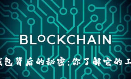 数字货币钱包背后的秘密：你了解它的工作原理吗？