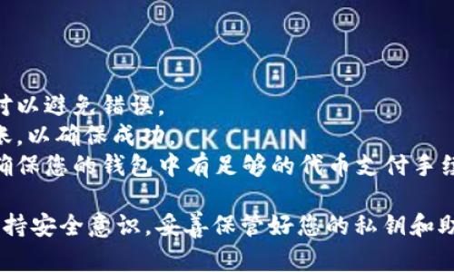 要将FIL（Filecoin）存入TP钱包，您可以按照以下步骤进行操作。请确保您在操作前已经下载并安装了TP钱包，并且您已经创建了或导入了一个钱包。

### 步骤1：打开TP钱包

首先，打开您的TP钱包应用，确保您已登录到您的钱包账户。

### 步骤2：找到FIL钱包

在TP钱包的主界面，您可能需要找到并点击“资产”或“钱包”选项。通常，您会看到已支持的加密资产列表。

### 步骤3：添加FIL资产

如果您没有看到FIL选项，您可能需要手动添加资产。可以点击“添加资产”或“ ”号，然后在搜索框中输入“FIL”或“Filecoin”。

### 步骤4：获取FIL存款地址

一旦您进入FIL钱包，您将看到“接收”或“存款”选项。点击该选项后，您将看到一个FIL存款地址（通常是一个字符串），您可以选择复制该地址。

### 步骤5：从交易所或其他钱包转账

如果您已经在其他交易所或者钱包中拥有FIL，可以根据以下步骤进行转账：

1. **登录到您的交易所或钱包**：例如，如果您在Binance或Coinbase等交易所持有FIL，请登录到您的账户。

2. **选择转账选项**：在您的资产中找到FIL，并点击转账或提币选项。

3. **粘贴钱包地址**：将您之前复制的TP钱包的FIL存款地址粘贴到转账表格中。

4. **输入转账数量**：输入您想转账的FIL数量。

5. **确认并提交**：检查信息无误后，确认并提交转账请求。请注意，有时交易所会要求您进行两步验证。

### 步骤6：等待确认

转账完成后，您可以在TP钱包中查看FIL的余额。转账可能需要一些时间，具体取决于区块链的拥堵情况。

### 注意事项

- **确保地址正确**：在输入或粘贴地址时，请务必核对以避免错误。
- **小额测试转账**：首次操作时，可以先尝试小额转账，以确保成功。
- **网络费用**：转账过程中通常会产生网络费用，请确保您的钱包中有足够的代币支付手续费。

通过以上步骤，您就能顺利将FIL存入TP钱包。请务必保持安全意识，妥善保管好您的私钥和助记词，以防止资产损失。