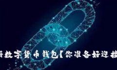 如何一步步轻松注册数字