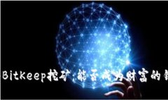 探秘BitKeep挖矿：能否成为