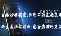 硬件钱包主要功能揭密：