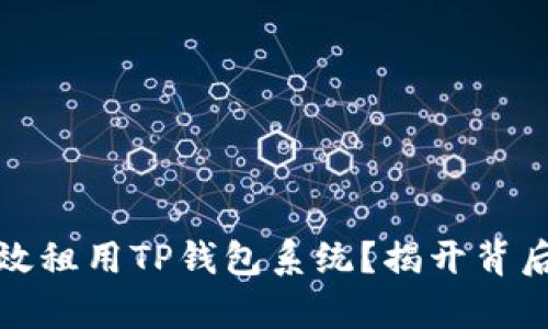 如何有效租用TP钱包系统？揭开背后的秘密