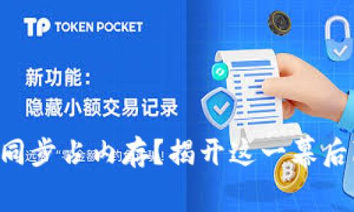 虚拟币钱包同步占内存？揭开这一幕后隐藏的奥秘！