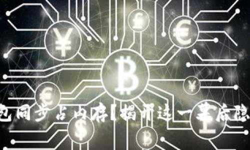 虚拟币钱包同步占内存？揭开这一幕后隐藏的奥秘！