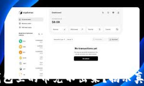 
为何你的TP钱包里的币兑不出来？揭示真相与解决方案