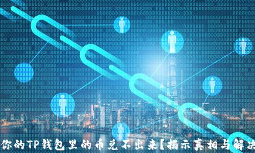 
为何你的TP钱包里的币兑不出来？揭示真相与解决方案