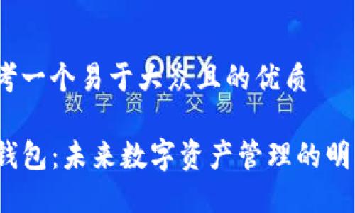 思考一个易于大众且的优质

TP钱包：未来数字资产管理的明星？