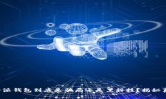 比特派钱包到底是骗局还