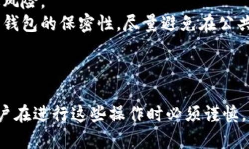 对于“TP钱包翻墙蹦用吗”这个问题，我可以给出一些相关的信息和观点，但需要注意的是，翻墙（访问被限制的网站或应用）可能涉及法律和安全问题，用户应该自主判断并遵循相关法律法规。

### TP钱包及其功能

TP钱包，作为一个去中心化钱包，允许用户管理各种数字资产，尤其是与区块链相关的代币。它通常提供了安全存储、交易和管理资产的功能。在某些应用场景中，用户可能需要绕过地域限制，这就引出了“翻墙”的需求。

### 翻墙的必要性

在某些地区，用户可能会因为政策限制，无法直接访问Web3项目、交易所或其他需要连接去中心化网络服务的平台。在这种情况下，使用翻墙工具，使用户能够绕过这些限制，是可以考虑的选择。

### 使用TP钱包翻墙的可行性

要有效地使用TP钱包进行翻墙操作，用户可以准备一些技术工具，比如：

1. **VPN（虚拟私人网络）**：许多用户选择VPN来加密他们的网络连接并隐藏其IP地址，从而能够安全地访问受限制的网站。
  
2. **代理服务器**：通过代理服务器，用户可以间接连接到想要访问的网站。

3. **Tor网络**：在一定程度上匿名上网，尽管可能会由于速度较慢而影响网站使用体验。

### 注意事项

在使用翻墙工具时，用户需要考虑以下几点：

- **安全性**：确保所使用的工具和服务是安全可靠的，避免数据泄露或遭受网络攻击。
- **法律风险**：不同地区对翻墙的规定不同，有些地方将其视为非法，因此用户需自行承担风险。
- **钱包安全**：在翻墙时，若涉及到访问钱包或者进行交易，务必确保自身设备的安全以及钱包的保密性，尽量避免在公共网络上进行交易。

### 总结

使用TP钱包翻墙是一个技术性的问题，是否可行还取决于用户具体的需求和所处的环境。用户在进行这些操作时必须谨慎，并做好信息教育以降低风险。如果你有更多具体问题或需要进一步的信息，欢迎随时询问！