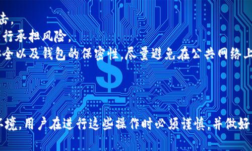 对于“TP钱包翻墙蹦用吗”这个问题，我可以给出一些相关的信息和观点，但需要注意的是，翻墙（访问被限制的网站或应用）可能涉及法律和安全问题，用户应该自主判断并遵循相关法律法规。

### TP钱包及其功能

TP钱包，作为一个去中心化钱包，允许用户管理各种数字资产，尤其是与区块链相关的代币。它通常提供了安全存储、交易和管理资产的功能。在某些应用场景中，用户可能需要绕过地域限制，这就引出了“翻墙”的需求。

### 翻墙的必要性

在某些地区，用户可能会因为政策限制，无法直接访问Web3项目、交易所或其他需要连接去中心化网络服务的平台。在这种情况下，使用翻墙工具，使用户能够绕过这些限制，是可以考虑的选择。

### 使用TP钱包翻墙的可行性

要有效地使用TP钱包进行翻墙操作，用户可以准备一些技术工具，比如：

1. **VPN（虚拟私人网络）**：许多用户选择VPN来加密他们的网络连接并隐藏其IP地址，从而能够安全地访问受限制的网站。
  
2. **代理服务器**：通过代理服务器，用户可以间接连接到想要访问的网站。

3. **Tor网络**：在一定程度上匿名上网，尽管可能会由于速度较慢而影响网站使用体验。

### 注意事项

在使用翻墙工具时，用户需要考虑以下几点：

- **安全性**：确保所使用的工具和服务是安全可靠的，避免数据泄露或遭受网络攻击。
- **法律风险**：不同地区对翻墙的规定不同，有些地方将其视为非法，因此用户需自行承担风险。
- **钱包安全**：在翻墙时，若涉及到访问钱包或者进行交易，务必确保自身设备的安全以及钱包的保密性，尽量避免在公共网络上进行交易。

### 总结

使用TP钱包翻墙是一个技术性的问题，是否可行还取决于用户具体的需求和所处的环境。用户在进行这些操作时必须谨慎，并做好信息教育以降低风险。如果你有更多具体问题或需要进一步的信息，欢迎随时询问！