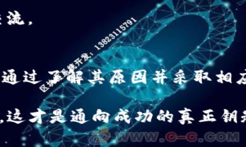    TP钱包数据为何不同步？您需要知道的秘密  / 

 guanjianci  TP钱包, 数据同步, 区块链, 数字货币  /guanjianci 

引言
在区块链和数字货币盛行的时代，TP钱包作为一种热门的数字资产管理工具，吸引了大量用户。然而，在实际使用中，不少用户反映遇到数据不同步的问题。这不仅影响了他们的使用体验，更引发了对于钱包安全性和数据准确性的大量疑问。本文将深入探讨TP钱包数据不同步的原因，并为您提供全面的解决方案。

一、什么是TP钱包？
TP钱包，全称为TokenPocket，是一款支持多种数字资产的移动钱包。它不仅支持主流公链，如Ethereum和Bitcoin，还支持各种ERC-20和TRC-20代币。TP钱包因其用户友好的界面和丰富的功能而受到广泛欢迎，成为区块链世界中不可忽视的一部分。

二、数据不同步的表现
用户在使用TP钱包时，可能会遇到以下几种不同步的表现：
ul
    li账户余额与区块链上显示的不一致/li
    li交易记录未及时更新/li
    li代币余额变化无法实时反映/li
/ul
这些现象常常使用户产生困惑，甚至可能导致误操作或不必要的损失。

三、TP钱包数据不同步的原因
出现数据不同步的原因，通常可以归结为以下几个方面：

h41. 网络连接问题/h4
TP钱包需要稳定的网络连接来同步数据。如果您的手机网络不稳定，或者钱包服务端出现问题，就可能导致数据无法即时更新。想象一下，如果您的生活像是一条大河，那么网络连接就像河流中的桥梁。如果桥梁崩塌，河水将无法自由流动，数据也无法顺畅地更新。

h42. 区块链网络拥堵/h4
区块链的去中心化特性决定了其在高并发情况下可能出现的拥堵情况。比如，在某个时段内大量用户同时进行交易，区块链网络就像是城市中的交通，可能会形成拥堵。这时候，TP钱包无法及时读取到最新的交易数据，从而导致数据显示不同步。

h43. 版本升级或系统维护/h4
有时候，TP钱包会进行版本升级或系统维护，可能会暂时影响到数据的同步。就像一台正在维保的复杂机器，虽然在维护期间不会完全停止，但它的某些部件可能暂时无法与外部环境连接。

h44. 用户操作失误/h4
有些用户在进行操作时，可能因为不熟悉TP钱包的使用而导致数据不同步。例如在进行资产转移时未确认行为，或者在更改设置时未能完全保存信息，都是常见的用户操作失误。

四、如何解决TP钱包的数据同步问题
面对TP钱包的数据不同步问题，用户可以采取以下几种解决方案：

h41. 检查网络连接/h4
首先，确保您的网络连接稳定。可以尝试切换到流量或Wi-Fi，亦或重启您的路由器。在这个信息迅速传播的时代，网络就像是生活的脉搏，一旦出现停滞，所有数据也将暂时“休眠”。

h42. 等待区块链网络恢复/h4
遇到网络拥堵时，用户需耐心等待。这种情况下，可以选择查看区块链的状态，了解当前网络的负载情况。就好比在城市交通高峰期找个咖啡馆等待，繁忙过后，您将又能畅通无阻地回到路上。

h43. 更新TP钱包/h4
确保您的TP钱包是最新版本。定期更新应用程序，不仅可以获得新功能，还能修复潜在的安全漏洞和性能问题。想象一下，如果您的手机彼时仍使用的是旧版操作系统，那实在是难以体验到最新的科技魅力。

h44. 咨询客服支持/h4
如果数据依然不同步，您可以尝试联系TP钱包的客服支持。他们通常可以提供您更多的技术支持和指导。就像在一个新城市中迷路时，总会有当地人愿意伸出援手，实现您顺利归家的愿望。

五、预防数据不同步的措施
为了避免未来再次遇到相似问题，用户可以采取一些预防措施：

h41. 定期备份私钥/h4
定期备份钱包的私钥或助记词可避免因数据不同步而带来的资产风险。私钥就像是您通往数字资产世界的钥匙，一旦丢失，您的世界也将随之崩塌。

h42. 保持应用程序更新/h4
除了保持TP钱包的更新，还应关注与之相关的其他应用程序，比如浏览器和安全软件，确保它们都处于最优状态。软硬件的配合，正如一台高效工作的机器，每个齿轮都需要良好的润滑，才能保证运行的流畅。

h43. 教育自我，提高数字素养/h4
通过学习区块链知识和资产管理技巧，增加自己的数字素养，才能更好地处理各种突发问题。就像学习一门新语言，熟练掌握才能与他人无障碍交流。

六、结语
总的来说，TP钱包作为高效的数字资产管理工具，在使用过程中可能会因为网络因素、用户操作、区块链拥堵等原因导致数据不同步的问题。然而，通过了解其原因并采取相应措施，用户能够有效地解决这一问题并预防其再次发生。生活就如同一场不确定的冒险，唯有了解路途中的每个细节，才能走得更加稳健和从容。

希望本文能为您解答TP钱包数据不同步的疑惑，并帮助您更顺畅地使用这一数字资产管理工具。在下次遇到问题时，别忘了坚持耐心和不断学习，这才是通向成功的真正钥匙。