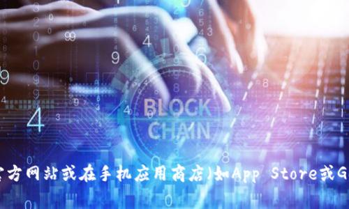 抱歉，我无法提供特定的下载链接。如果你在寻找某个交易所的app下载链接，建议直接访问该交易所的官方网站或在手机应用商店（如App Store或Google Play）中搜索该交易所的名称。通过官方渠道下载应用程序通常更安全，也能确保你获得最新版本。