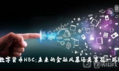 数字货币HBC：未来的金融