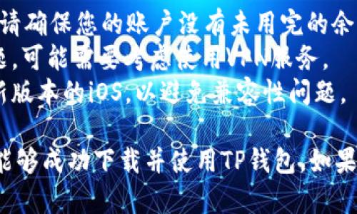 要在苹果设备上下载TP钱包软件，您可以按照以下步骤操作：

### 步骤一：检查Apple ID地区设置
1. 打开您的苹果设备，进入“设置”。
2. 点击您的“Apple ID”头像，选择“媒体与购买”。
3. 点击“查看账户”并输入密码。
4. 找到“国家/地区”选项，并更改为支持TP钱包的国家或地区（如新加坡、美国等）。

### 步骤二：下载TP钱包
1. 打开“App Store”应用。
2. 在搜索栏中输入“TP钱包”或“TP Wallet”。
3. 选择正确的应用程序点击“获取”或“下载”。
4. 输入Apple ID密码或使用Face ID/Touch ID进行确认下载。

### 步骤三：安装并设置TP钱包
1. 下载完成后，打开TP钱包应用。
2. 按照提示进行帐号注册或登录，完成所需的设置和绑定。

### 额外提示
- 在更改Apple ID地区之前，请确保您的账户没有未用完的余额或订阅。
- 如果您遇到无法下载的问题，可能需要考虑使用VPN服务。
- 确保您的设备运行的是最新版本的iOS，以避免兼容性问题。

如果您按以上步骤操作，应该能够成功下载并使用TP钱包。如果还有其他疑问，欢迎随时提问！