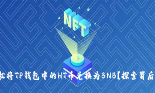 如何轻松将TP钱包中的HT币兑换为BNB？探索背后的秘密！