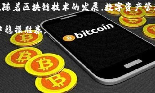   “TP钱包真的安全？揭开数字资产背后的隐秘真相！” / 

 guanjianci TP钱包,数字资产,安全性,区块链技术 /guanjianci 

## 大纲

1. **引言**
   - 介绍TP钱包
   - 引出安全性的问题

2. **TP钱包的基本功能**
   - 钱包的创建与管理
   - 各类数字资产的存储

3. **安全性的多维度解析**
   - 加密技术的重要性
   - 用户行为的影响

4. **偷取资产的风险因素**
   - 骗局与钓鱼攻击
   - 第三方应用的安全问题

5. **用户如何保护自己的资产**
   - 安全使用TP钱包的最佳实践
   - 识别和防范潜在的风险

6. **市场上的其它钱包对比**
   - TP钱包与其他钱包的优缺点
   - 软件更新与社区支持

7. **总结与展望**
   - 对TP钱包安全性的最终观点
   - 未来数字资产管理的趋势

---

## 内容主体

引言
随着数字货币的蓬勃发展，越来越多的人开始接触和使用数字资产钱包。其中，TP钱包以其简洁的界面和丰富的功能吸引了大批用户。然而，这样一个热门的钱包是否真的安全？我们常常听到“TP钱包会盗取资产吗？”这样的问题。在这篇文章中，我们将深入探讨TP钱包的安全性以及在使用过程中可能遇到的风险。

TP钱包的基本功能
TP钱包的设计旨在为用户提供便捷的数字资产管理体验，就像一个现代化的银行，但它是去中心化的。用户可以轻松创建钱包，管理各种数字资产，包括但不限于比特币、以太坊以及其他各种ERC20代币。通过TP钱包，用户可以进行资产的转账与接收，查看交易记录，让整个过程中充满了及时性和透明度。

安全性的多维度解析
要评估TP钱包的安全性，我们必须从多个角度来看待。首先，钱包的数据加密技术是保护用户资产的重要屏障。加密就像一把锁，只有拥有正确的钥匙（私钥）的人才能打开账户，进行交易。TP钱包采用了业内领先的加密算法，保证用户的私钥不会轻易被破解。
其次，用户的行为在很大程度上决定了资产的安全。例如，选择简单易记的密码虽然方便，但却很容易被暴力破解。用户如果将自己的私钥保存在不安全的地方，比如公共电脑上或是云端存储，都会增加资产被盗取的风险。因此，用户的安全意识和使用习惯直接关联他资产的安全。

偷取资产的风险因素
尽管TP钱包在设计时考虑了许多安全隐患，但用户仍然需要警惕多种风险因素。首先是在线诈骗，尤其是“钓鱼攻击”。这种攻击就像一场狩猎，骗子伪装成可信赖的角色，以获取用户的私钥或交易信息。用户如果没有充分的警戒意识，就可能会掉入陷阱。
此外，使用的第三方应用也可能存在安全问题。比如，某些与TP钱包集成的DApp可能并不安全。在这些应用上进行交易，用户需谨慎选择，最好查看社区反馈和评价，确保其安全性。

用户如何保护自己的资产
为了安全使用TP钱包，用户可以采取一些最佳实践。首先，设置复杂且独特的密码，再结合二次验证来增强安全性。与此同时，万不可将私钥或助记词透露给他人，确保这些信息只在自己手中掌握。
用户安装的设备也需要保持安全，定期更新操作系统和防病毒软件可以降低被攻击的风险。此外，定期备份钱包数据，确保在遭遇意外情况时能够恢复资产。

市场上的其它钱包对比
目前，市场上有许多钱包可供用户选择，例如MetaMask、Trust Wallet等。TP钱包在功能上强调便捷性和多样性，但在某些方面也不乏不足之处。与其他钱包相比较，TP钱包的用户界面可能更为友好，而像MetaMask则在与分散式应用的结合上更具优势。
同时，软件更新和社区支持也是考虑的重点。TP钱包的开发团队需持续进行更新，以应对不断变化的安全威胁。用户在选择钱包时，可以关注各钱包的社区反馈和更新频率，这样能更好地评估其实际安全性。

总结与展望
总的来说，TP钱包作为一款流行的数字资产钱包，其安全性在业内是得到认可的。但用户在使用过程中，必须对潜在的风险保持警觉。未来，随着区块链技术的发展，数字资产管理会越来越智能化，钱包的安全性和易用性也将不断提升。作为用户，我们有责任了解这些知识，为自己的资产安全保驾护航。

在未来的虚拟世界中，钱包就像是一把通往财富的钥匙。保护好自己手中的钥匙，不让它落入不法之徒之手，才能在这场数字货币的冒险中稳操胜券。 

--- 

以上是围绕TP钱包安全性问题设计的内容大纲及其详细文本。希望能帮助用户更好地理解TP钱包及相关的安全问题。